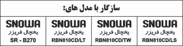 برد یخچال فریزر اسنوا 810 - تصویر 2